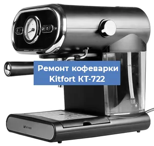 Чистка кофемашины Kitfort КТ-722 от кофейных масел в Челябинске